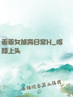 乖乖女被脔日常H