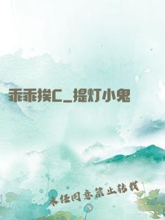 乖乖挨C