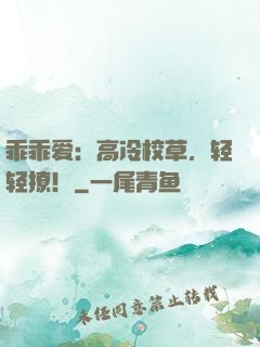 乖乖爱：高冷校草，轻轻撩！