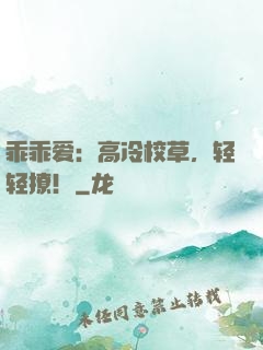 乖乖爱：高冷校草，轻轻撩！