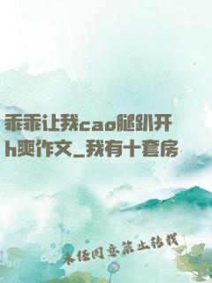 乖乖让我cao腿趴开h爽作文