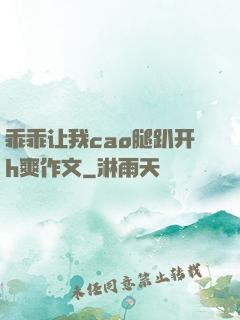 乖乖让我cao腿趴开h爽作文