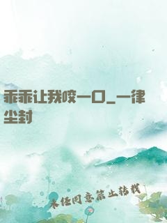乖乖让我咬一口