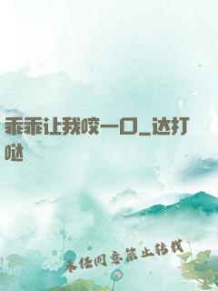 乖乖让我咬一口