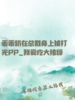 乖乖趴在总裁身上被打光PP
