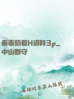 乖乖趴着H调教3p