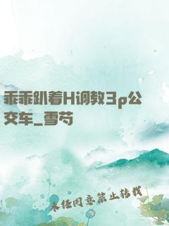 乖乖趴着H调教3p公交车