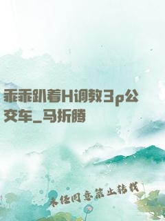 乖乖趴着H调教3p公交车