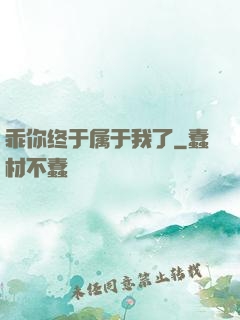 乖你终于属于我了