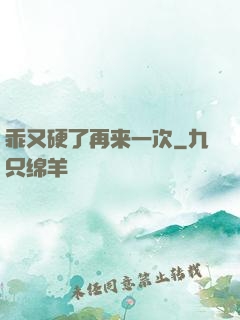 乖又硬了再来一次