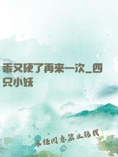 乖又硬了再来一次