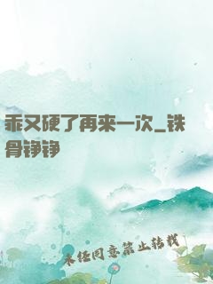 乖又硬了再来一次