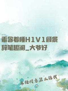 乖含着睡H1V1顾景辞笔趣阁