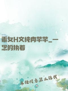 乖女H文纯肉芊芊