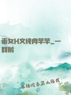 乖女H文纯肉芊芊