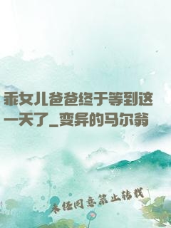 乖女儿爸爸终于等到这一天了