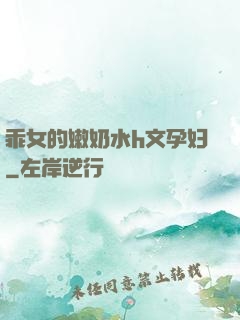 乖女的嫩奶水h文孕妇