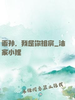 乖孙，我是你祖宗