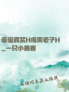 乖宝真紧H嘶爽老子H