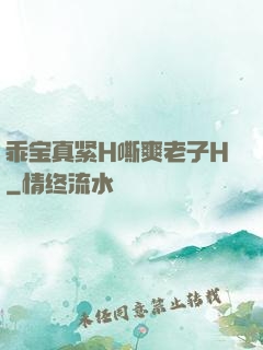 乖宝真紧H嘶爽老子H