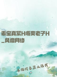 乖宝真紧H嘶爽老子H