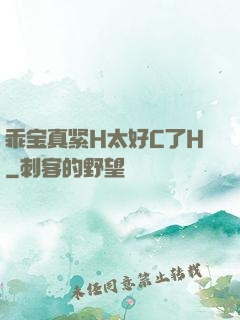 乖宝真紧H太好C了H