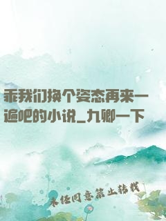 乖我们换个姿态再来一遍吧的小说