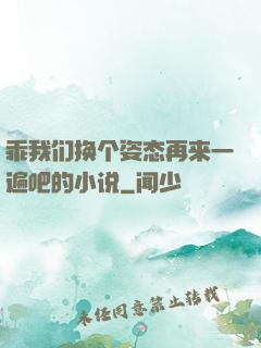 乖我们换个姿态再来一遍吧的小说