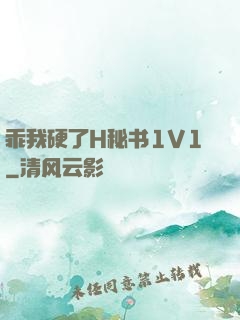 乖我硬了H秘书1V1
