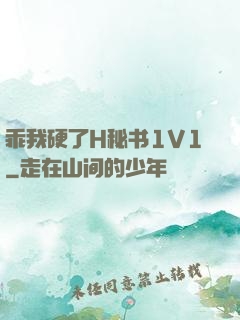 乖我硬了H秘书1V1