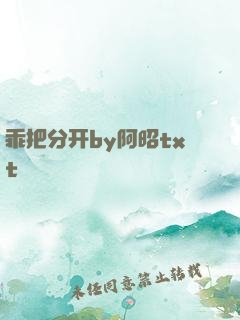 乖把分开by阿昭txt