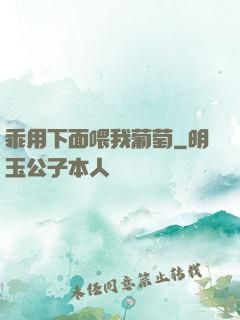 乖用下面喂我葡萄