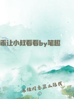 乖让小叔看看by笔趣