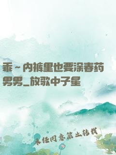 乖～内裤里也要涂春药男男