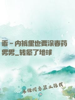 乖～内裤里也要涂春药男男