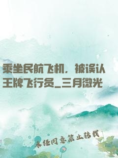 乘坐民航飞机，被误认王牌飞行员