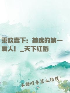 乘欢妻下：首席的第一爱人！