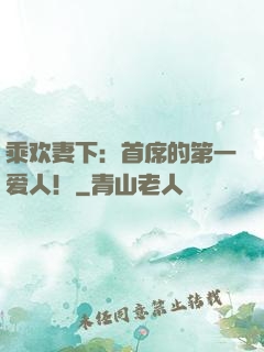 乘欢妻下：首席的第一爱人！
