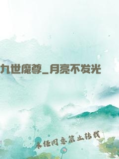 九世魔尊