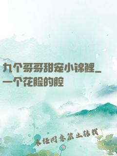 九个哥哥甜宠小锦鲤