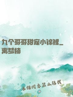 九个哥哥甜宠小锦鲤