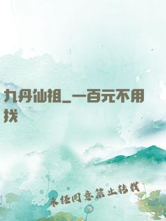 九丹仙祖