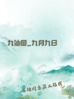 九仙图