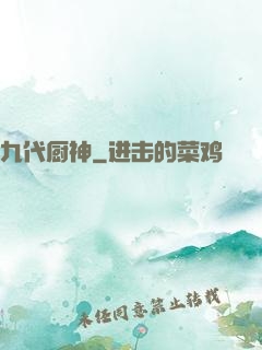 九代厨神