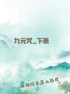 九元咒
