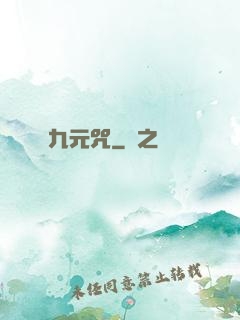 九元咒