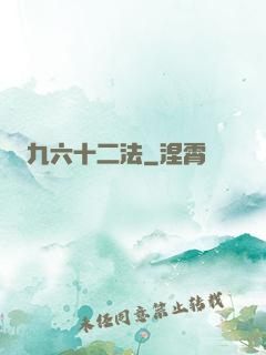九六十二法