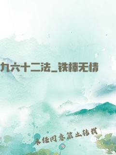 九六十二法