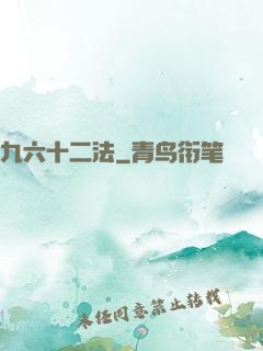 九六十二法