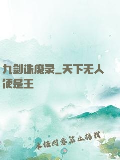 九剑诛魔录